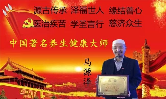 传承千年智慧 探索中医奥妙 国宝级名中医——马忠义院长